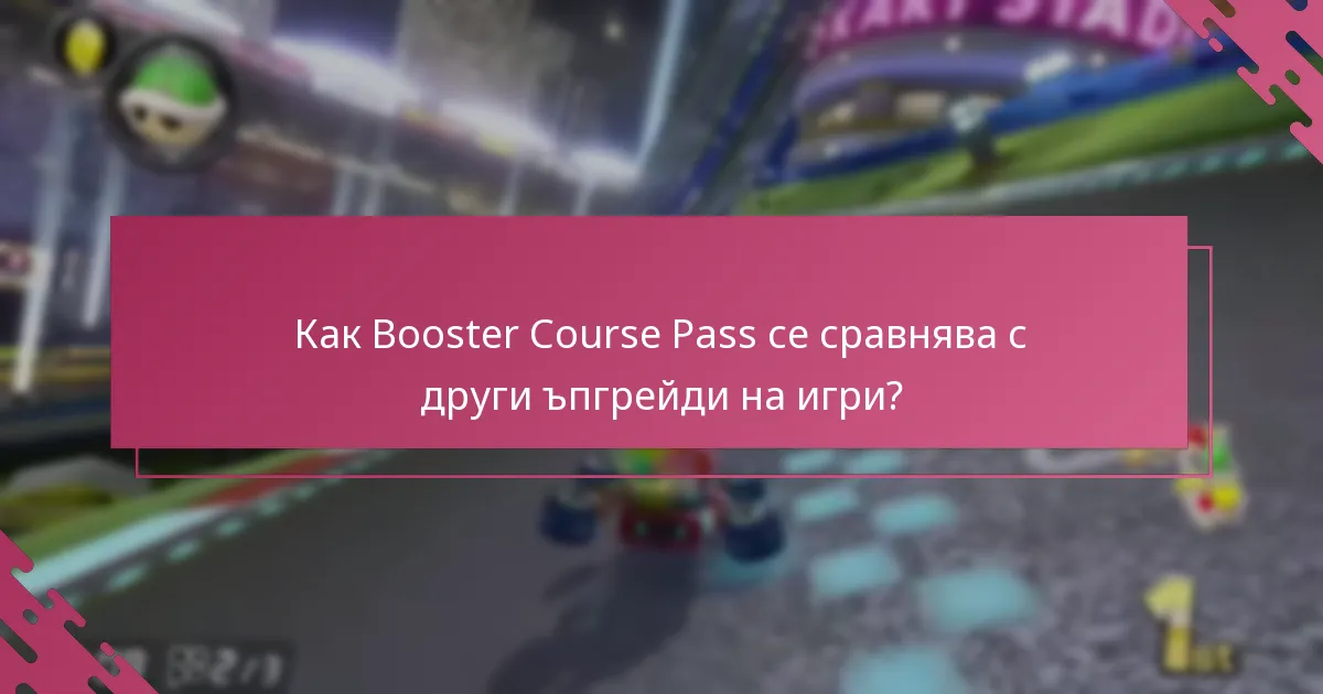 Как да получите Booster Course Pass?