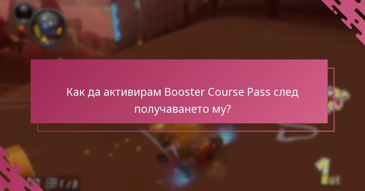 Кой има право да получи Booster Course Pass?