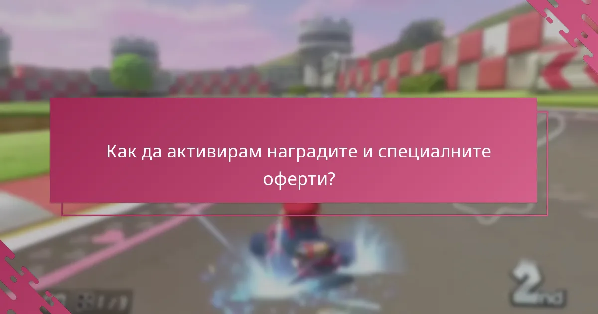 Кои специални оферти са в момента налични за осребряване?