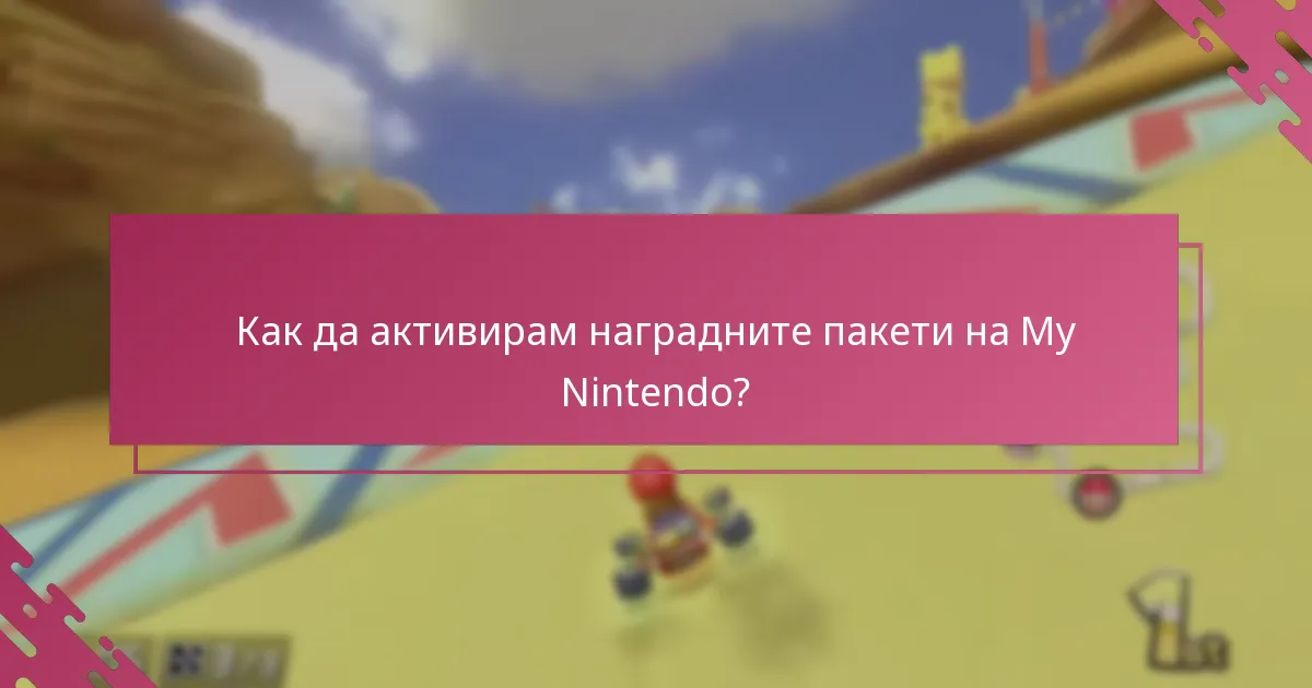 Как да активирам наградните пакети на My Nintendo?