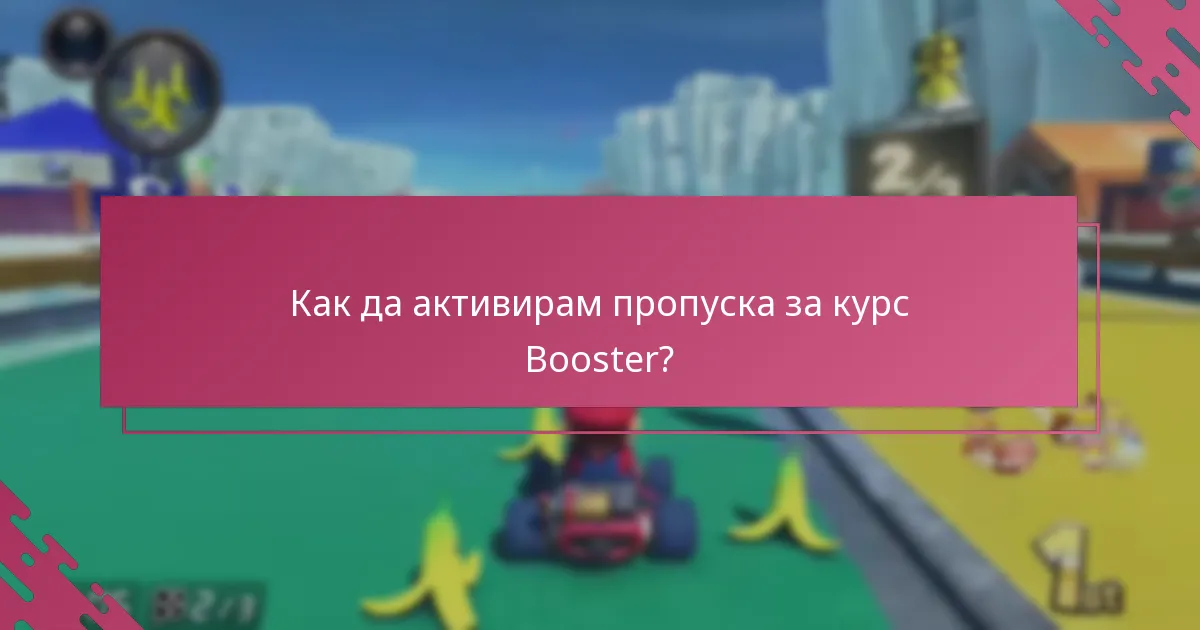 Как да активирам пропуска за курс Booster?