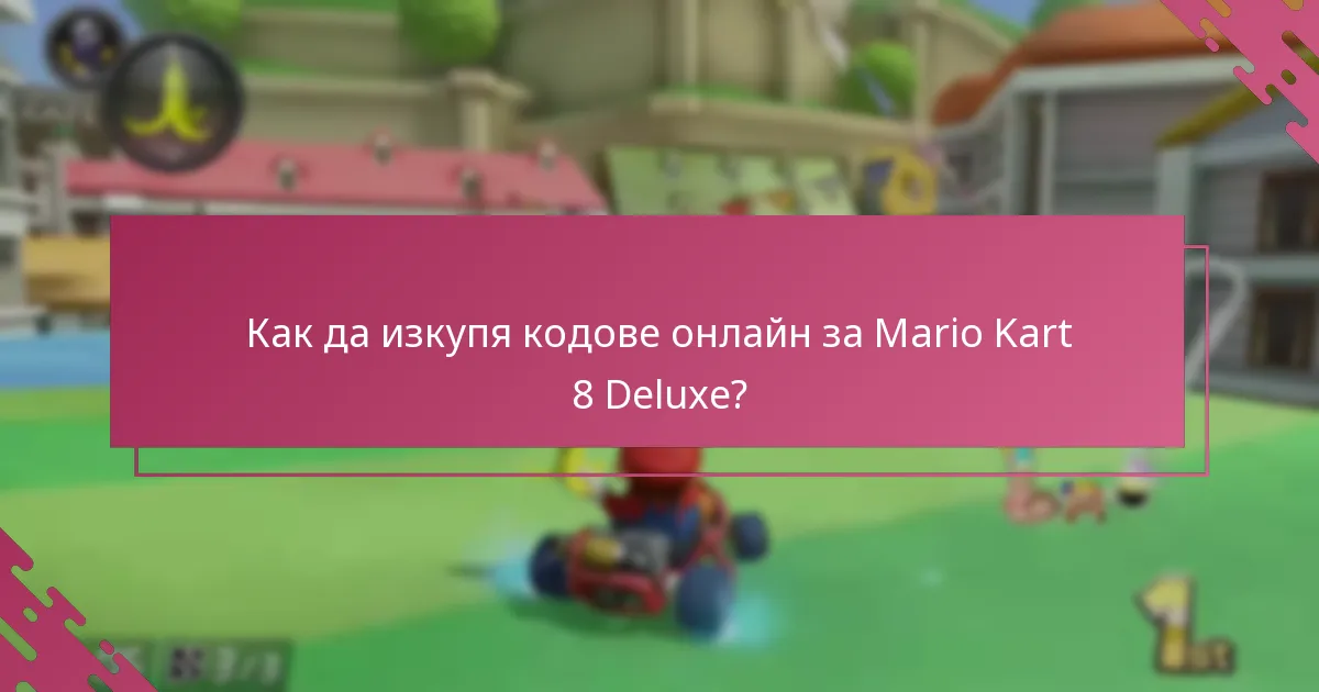 Как да изкупя кодове онлайн за Mario Kart 8 Deluxe?