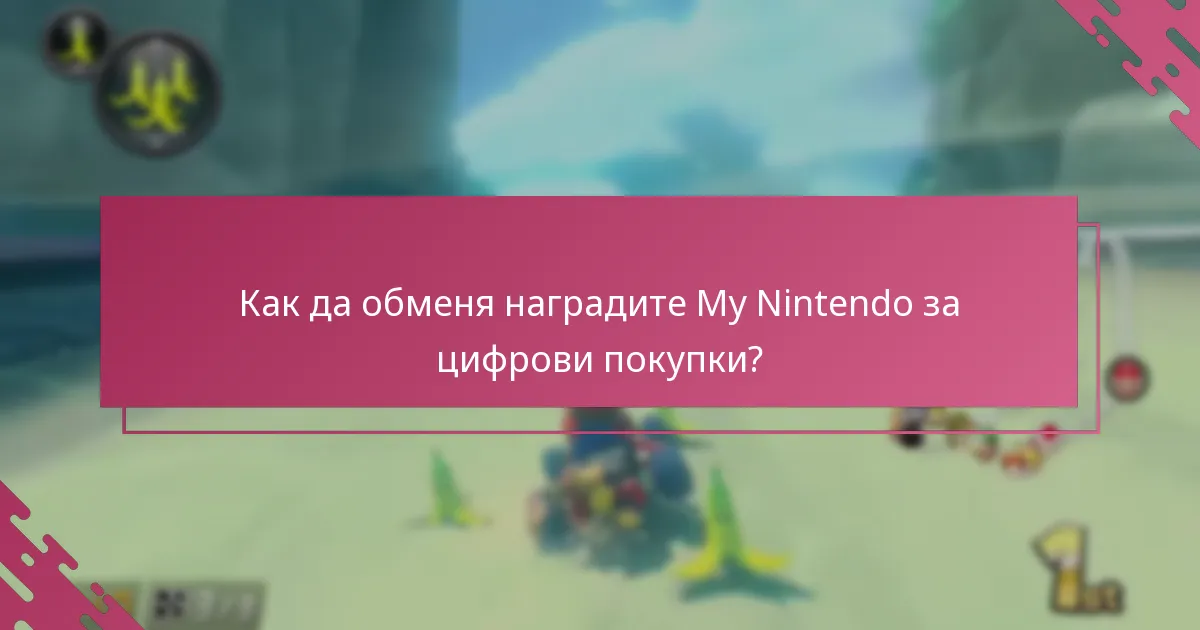 Как да обменя наградите My Nintendo за цифрови покупки?
