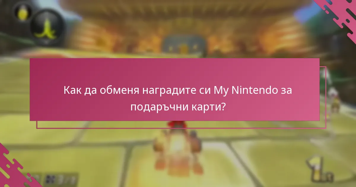 Как да проверя баланса на наградите си My Nintendo?