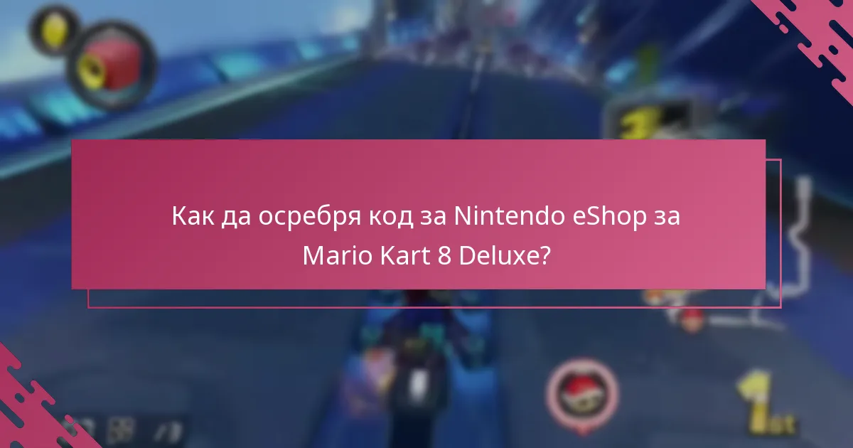 Какви ограничения трябва да имам предвид при осребряване на кодове за eShop?