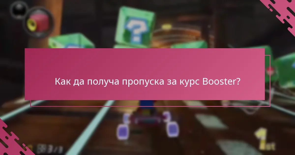 Какви предимства предоставя пропускът за курс Booster?