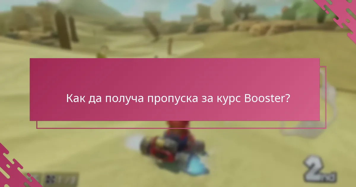 Какви оферти са налични с пропуска за курс Booster?