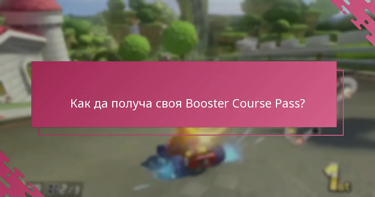 Как да получа своя Booster Course Pass?