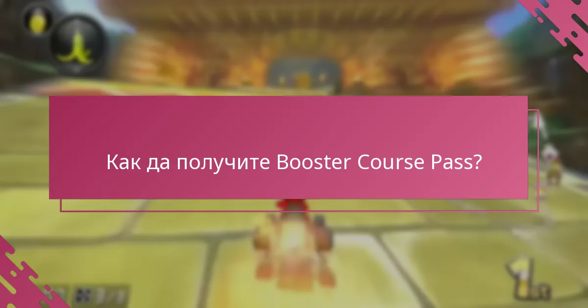Кои са допустимите за получаване на Booster Course Pass?