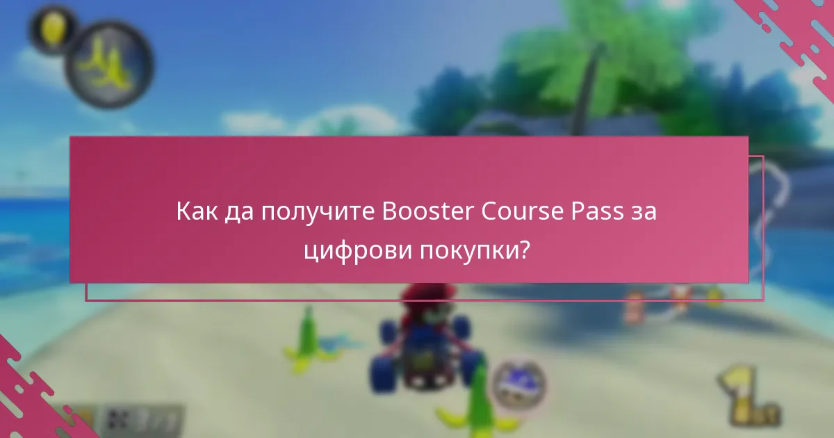 Как да получите Booster Course Pass за цифрови покупки?