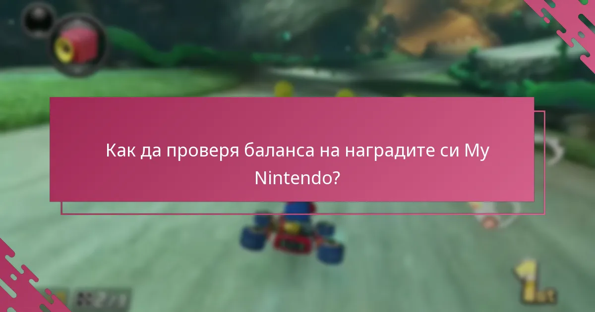 Как да обменя наградите си My Nintendo за подаръчни карти?