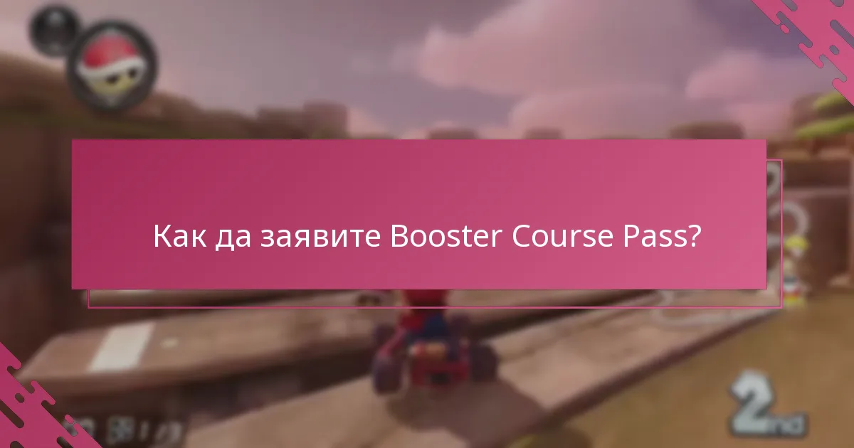 Как да заявите Booster Course Pass?