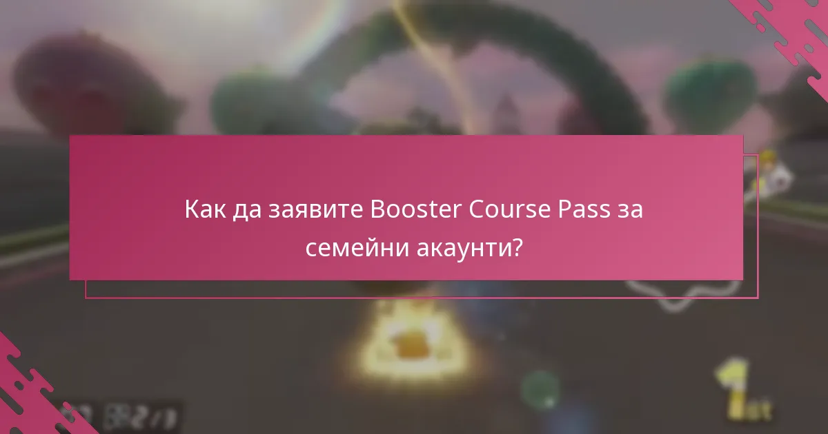 Как могат членовете на семейството да споделят Booster Course Pass?