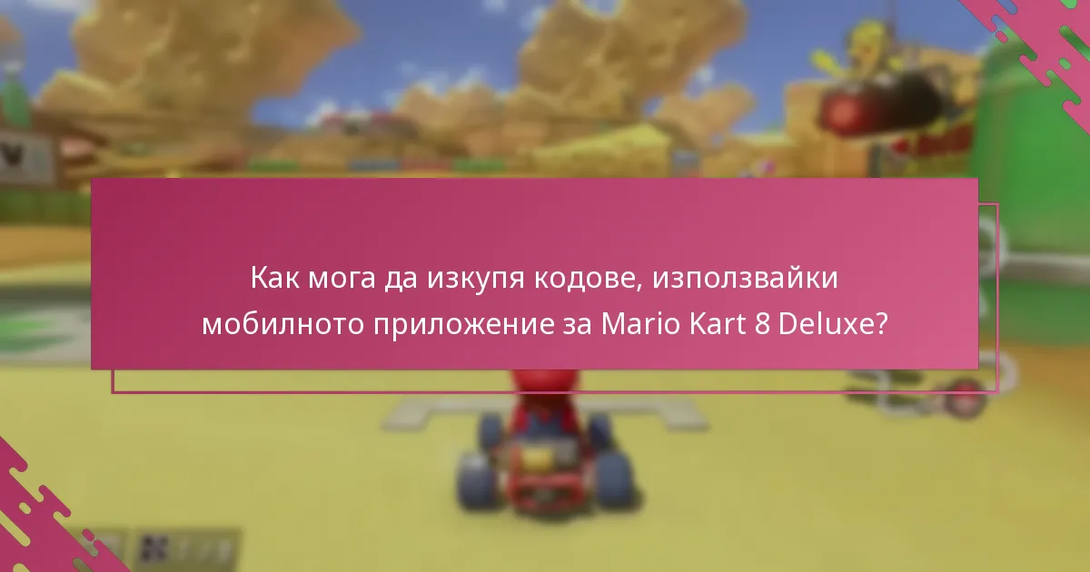 Какъв е процесът на изкупуване в магазин за кодове за Mario Kart 8 Deluxe?