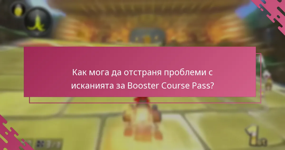 Как мога да отстраня проблеми с исканията за Booster Course Pass?
