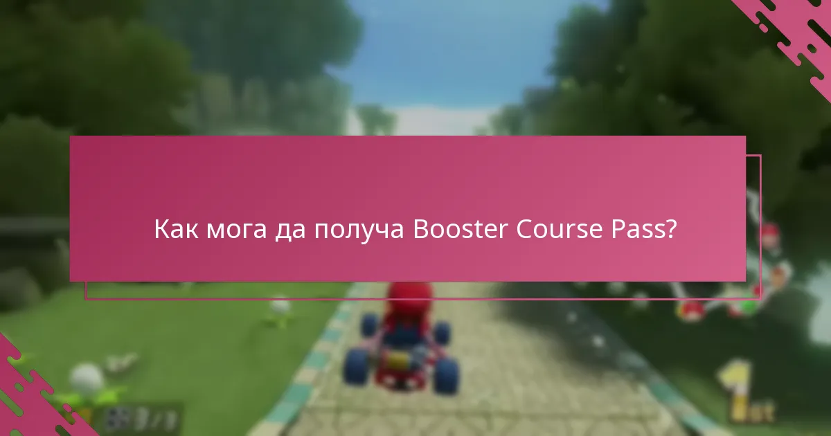 Как мога да получа Booster Course Pass?