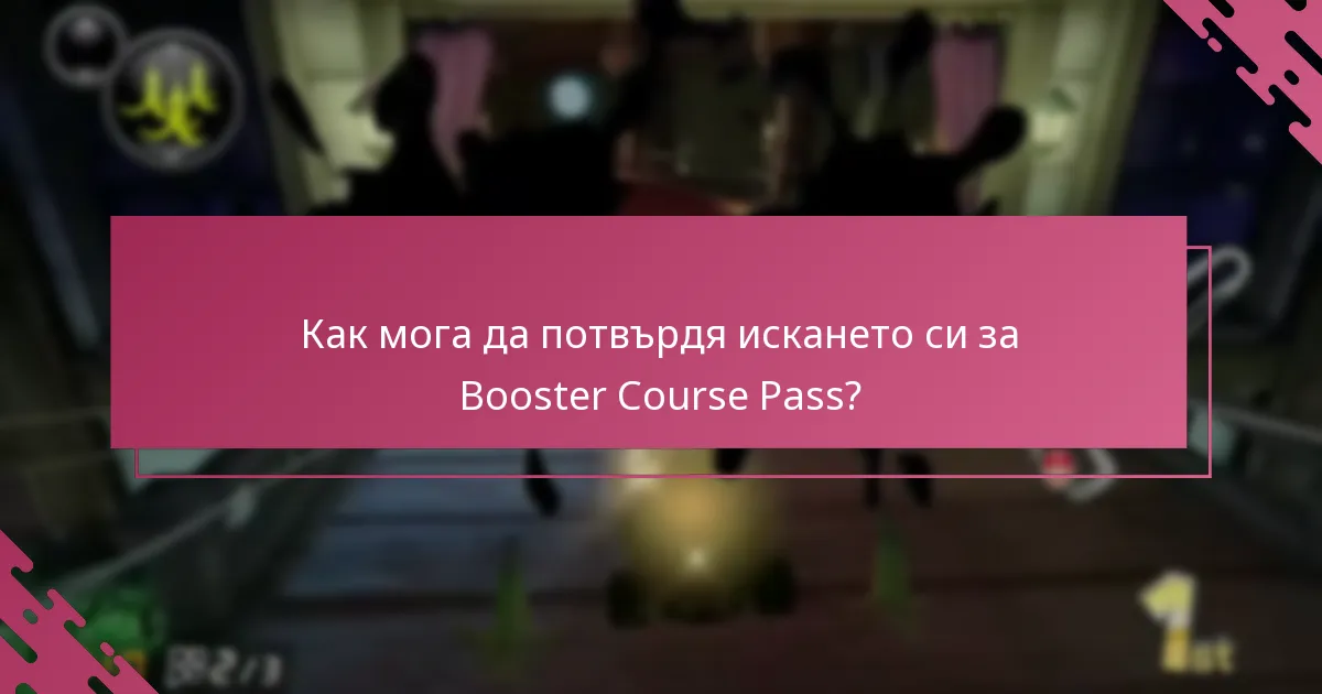 Как мога да потвърдя искането си за Booster Course Pass?