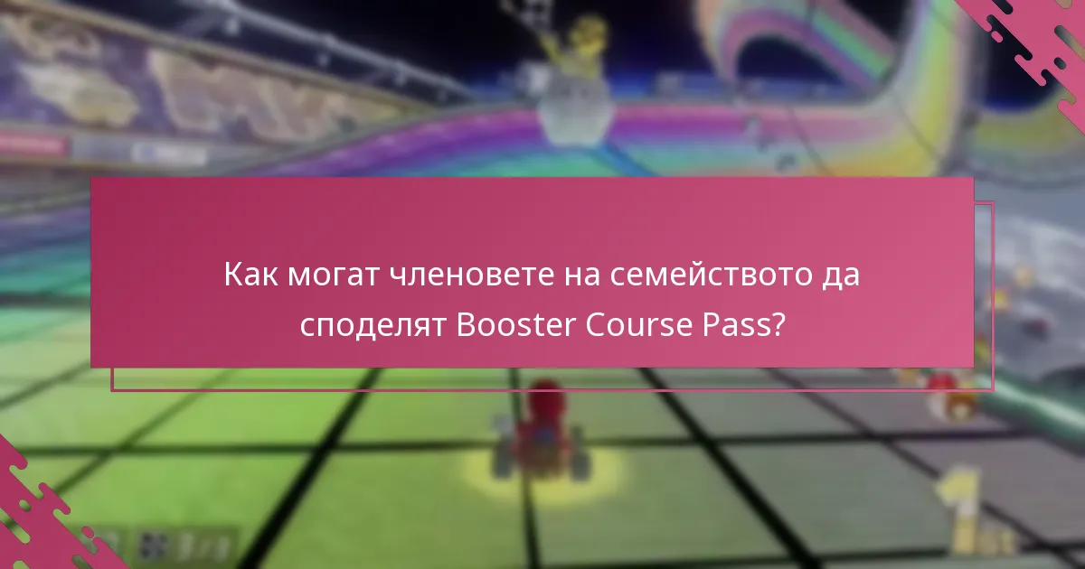 Какви са лимитите и ограниченията на Booster Course Pass?