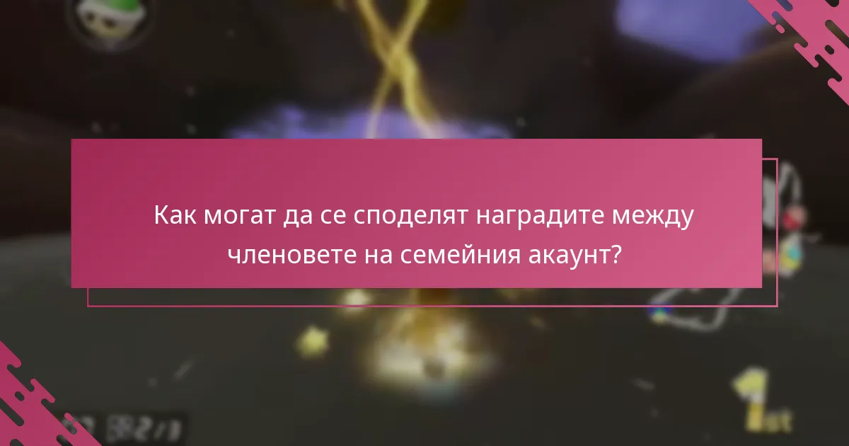 Как могат да се споделят наградите между членовете на семейния акаунт?