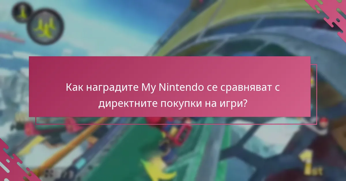 Кой е правоспособен за наградите My Nintendo за ъпгрейди на игри?