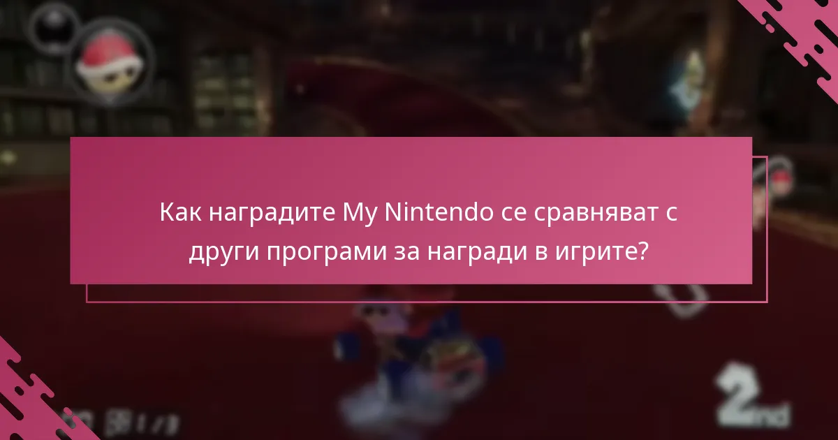 Кога мога да осребря наградите си My Nintendo за предварителни поръчки?
