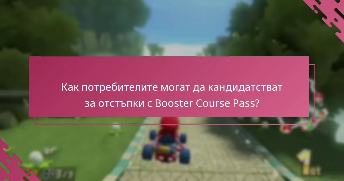 Кои са допустимите за получаване на отстъпки с Booster Course Pass?