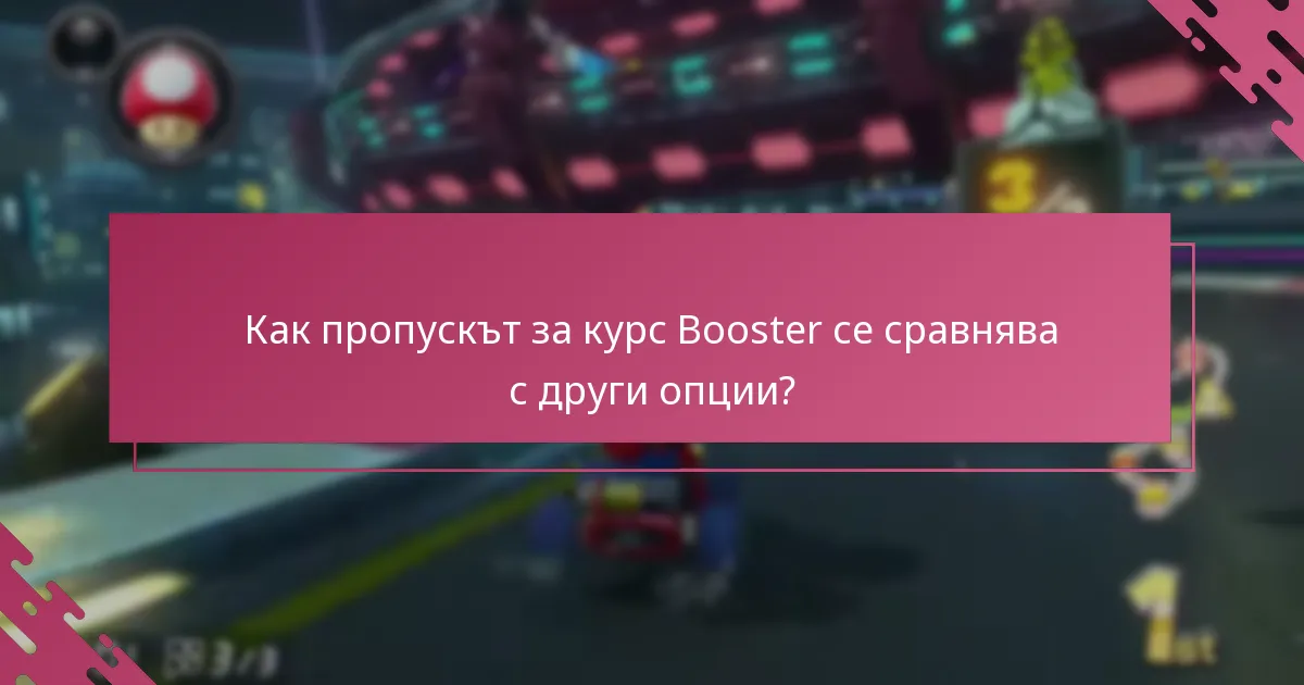 Колко често мога да използвам пропуска за курс Booster?