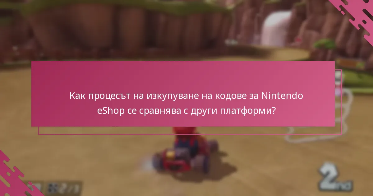 Какви са изискванията за изкупуване на кодове за Nintendo eShop?