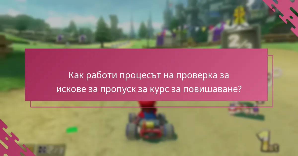 Какви са изискванията за подаване на иск за пропуск за курс за повишаване?