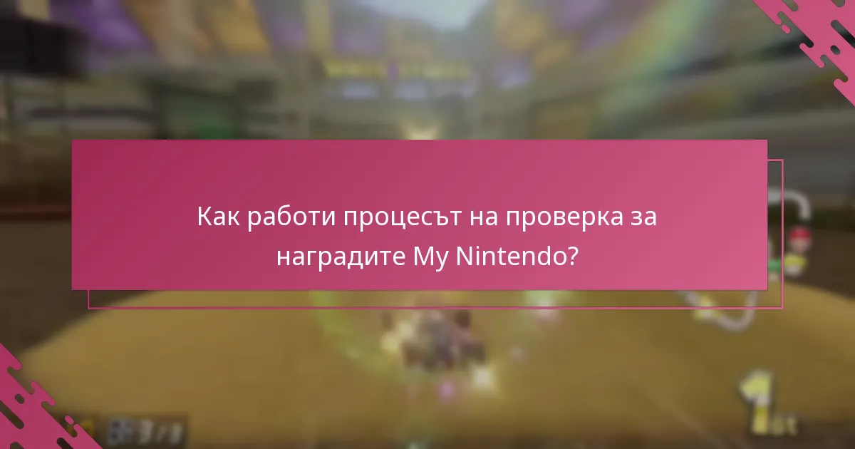 Какви са стъпките за осребряване на наградите My Nintendo за Mario Kart 8 Deluxe?