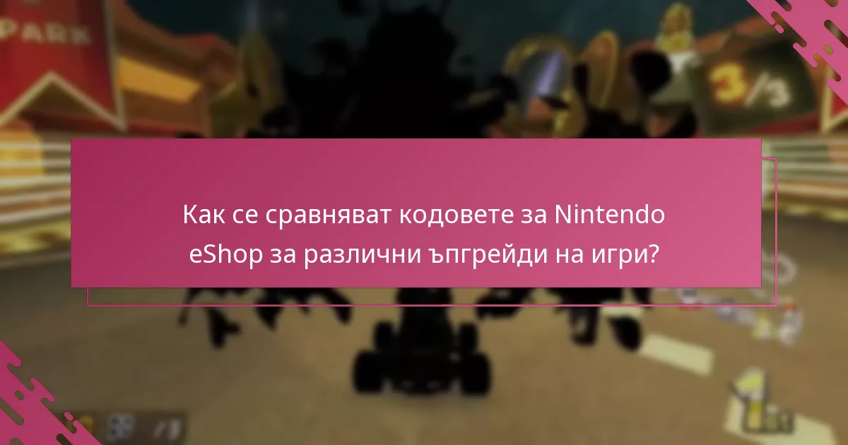 Какви са изискванията за допустимост за изкупуване на кодове за Nintendo eShop?