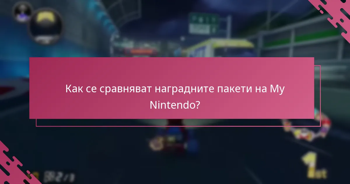 Какви ограничения съществуват за обмена на наградите на My Nintendo?