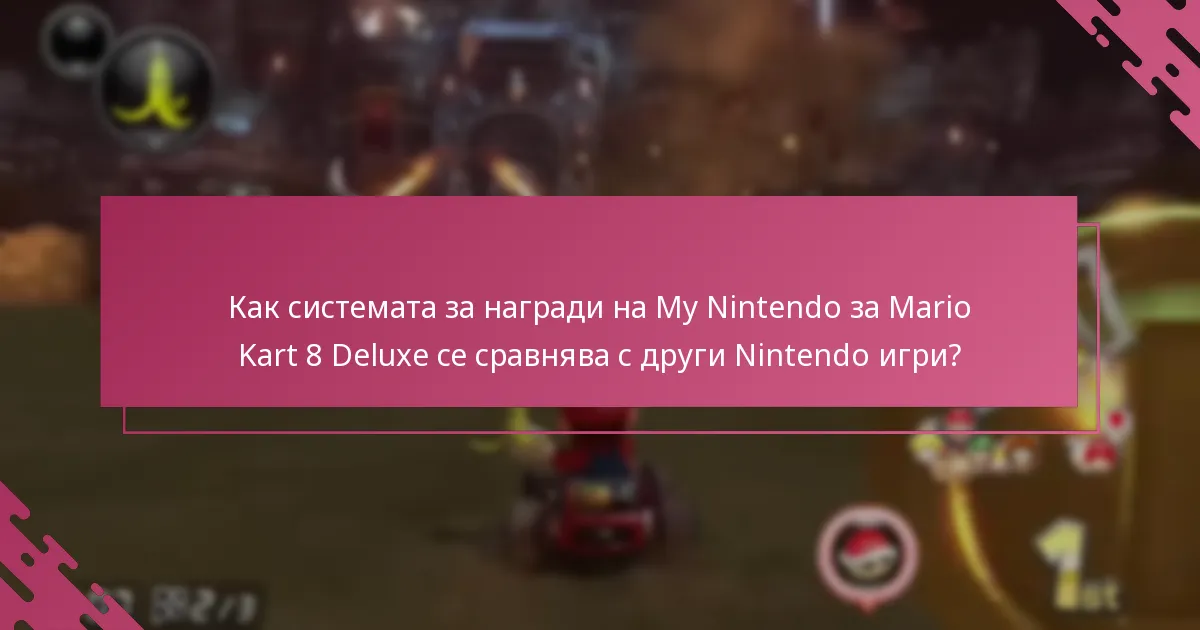 Колко често мога да осребрявам наградите на My Nintendo за Mario Kart 8 Deluxe?