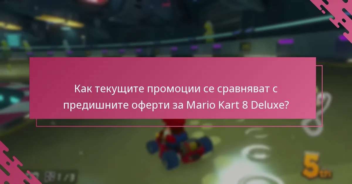 Какви текущи промоции са налични за Mario Kart 8 Deluxe?