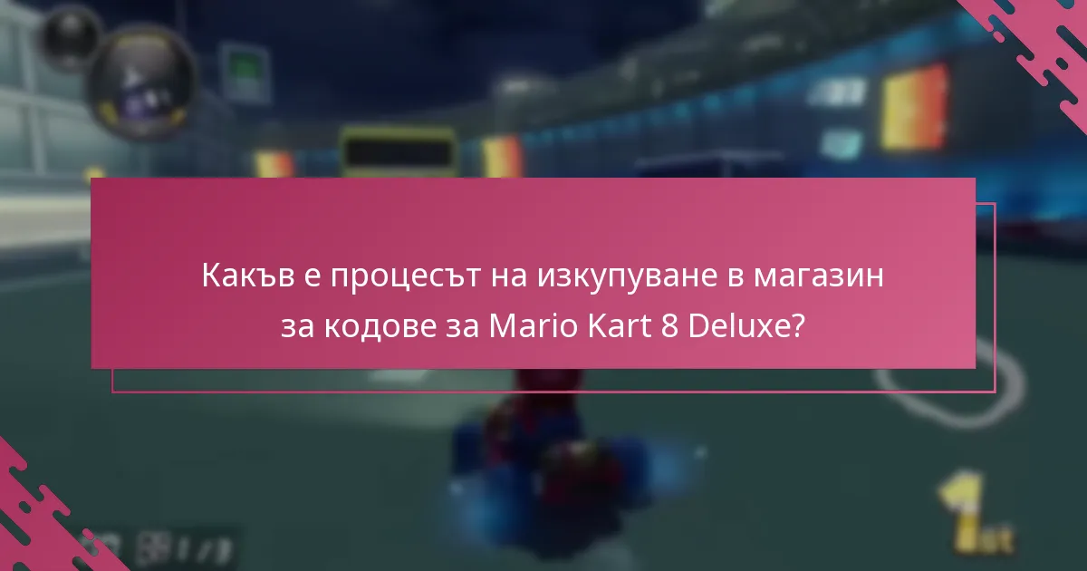 Как мога да изкупя кодове, използвайки мобилното приложение за Mario Kart 8 Deluxe?