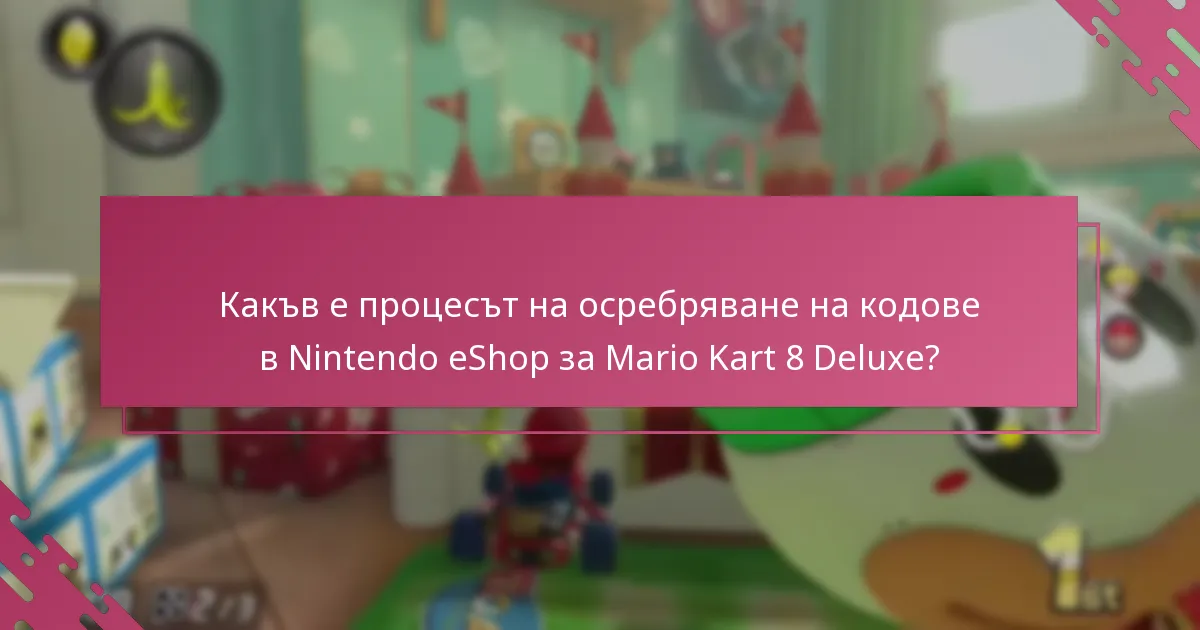 Какви са условията за използване на кодовете на Nintendo eShop?