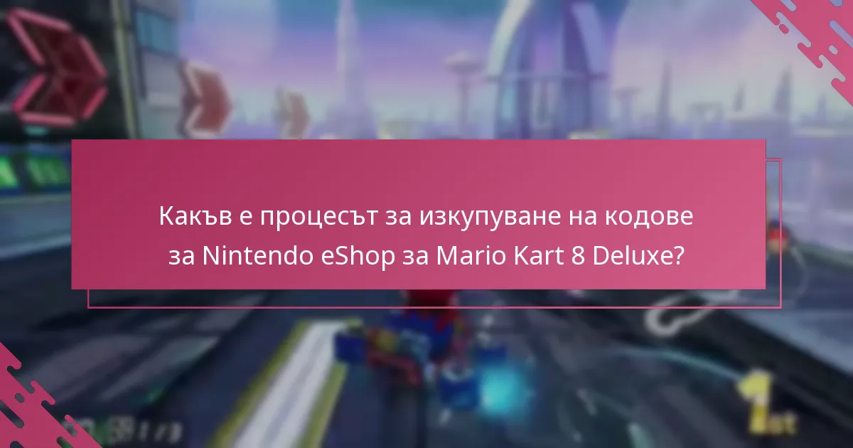Какви ограничения трябва да имам предвид при изкупуването на кодове за Nintendo eShop?