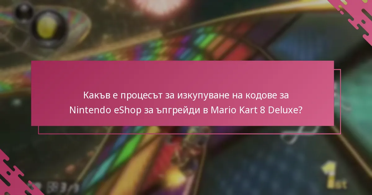 Какви са условията, свързани с изкупуването на кодове за Nintendo eShop?