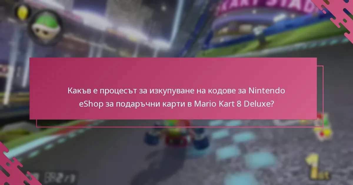 Какви ограничения се прилагат за подаръчните карти и кодовете на Nintendo eShop?
