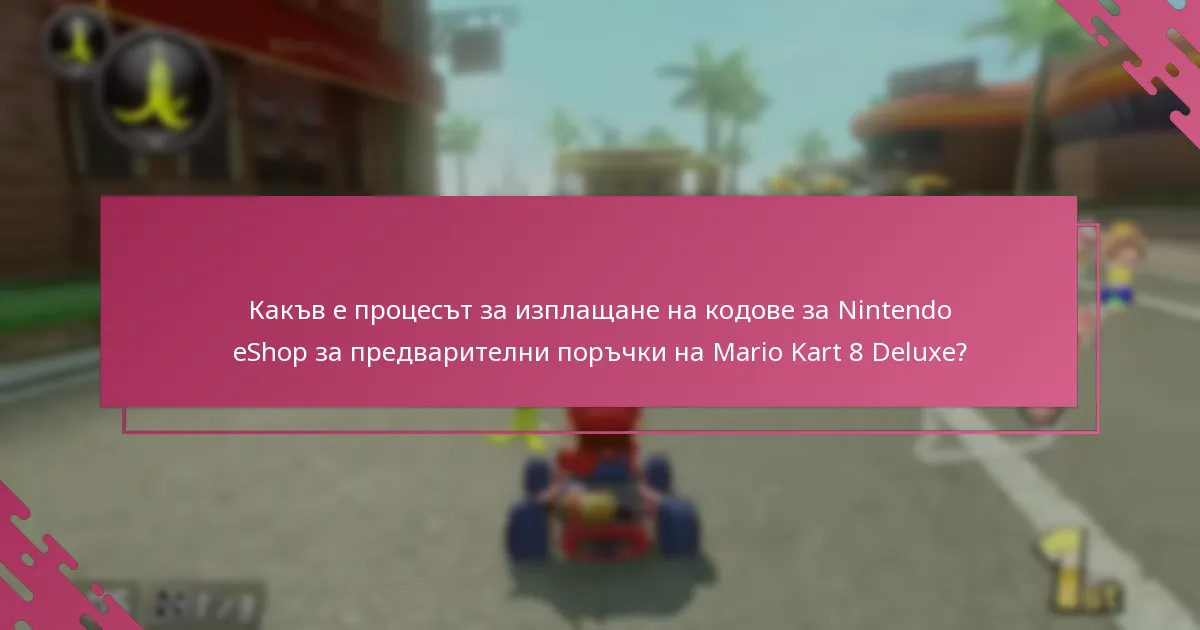 Какви ограничения важат за изплащането на кодове за Nintendo eShop за предварителни поръчки?