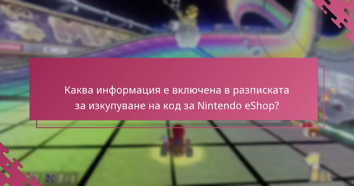 Как мога да проверя моя Nintendo акаунт за Mario Kart 8 Deluxe?