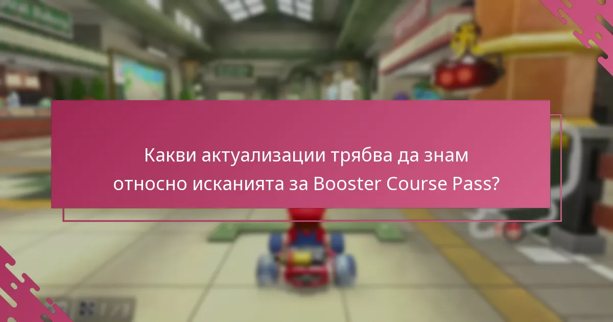 Къде мога да намеря поддръжка за исканията за Booster Course Pass?