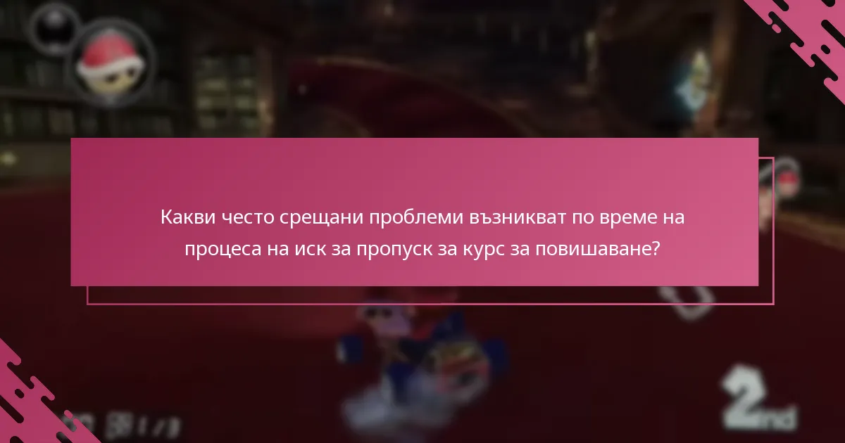 Как работи процесът на проверка за искове за пропуск за курс за повишаване?