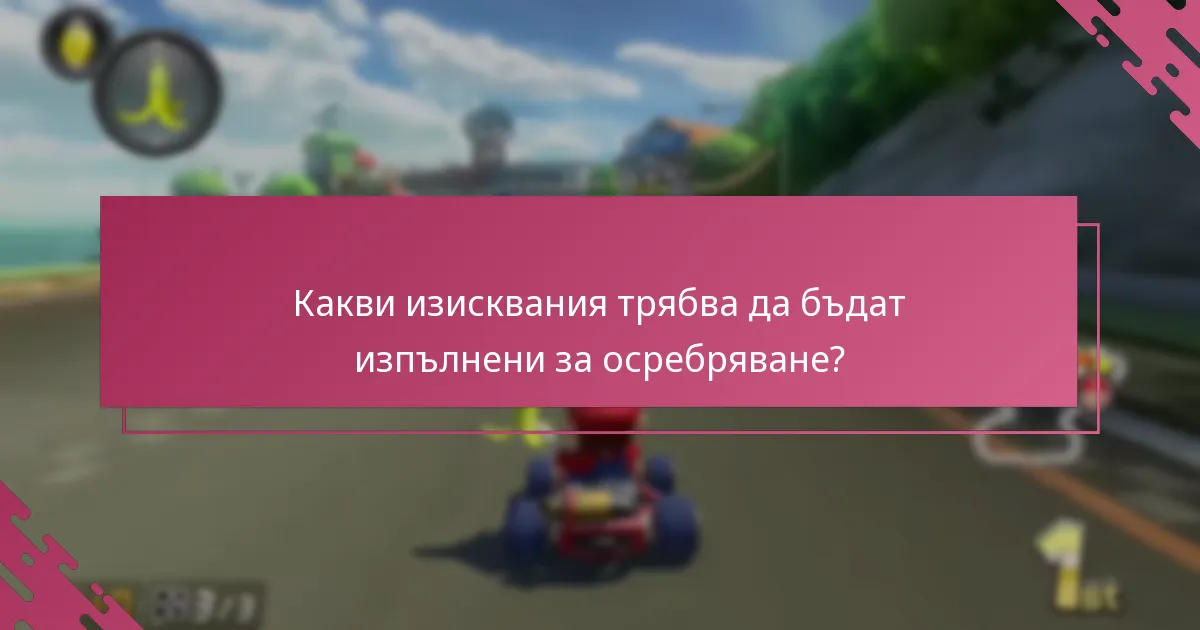 Как работи процесът на проверка за наградите My Nintendo?