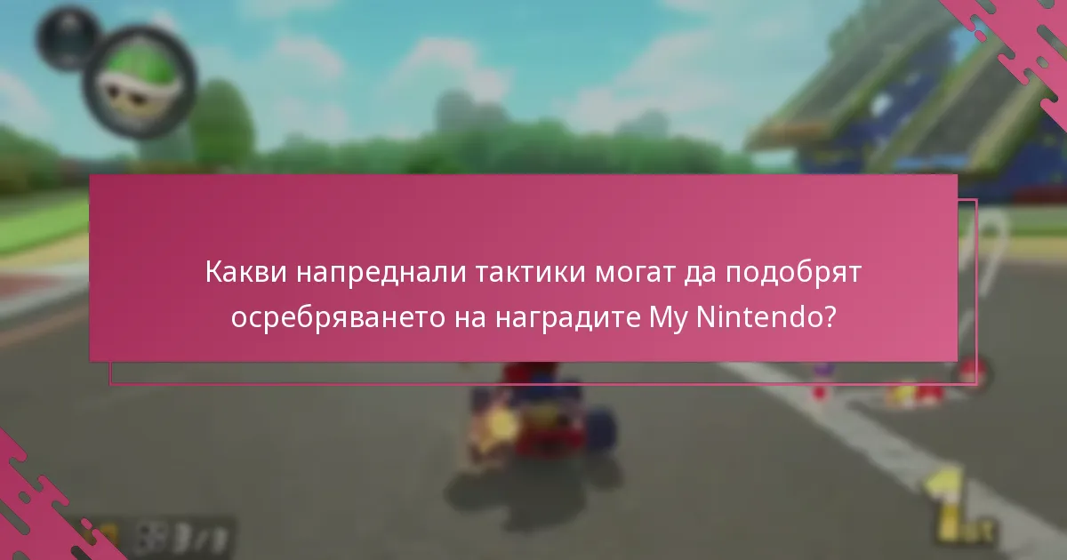 Как наградите My Nintendo се сравняват с директните покупки на игри?