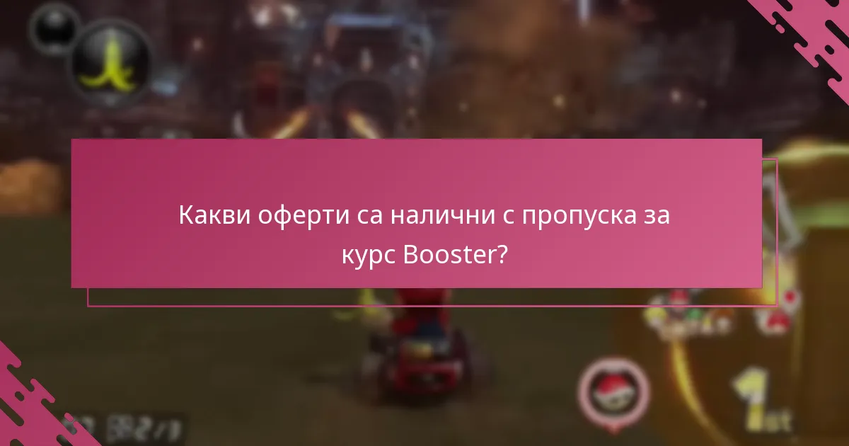 Как да получа пропуска за курс Booster?