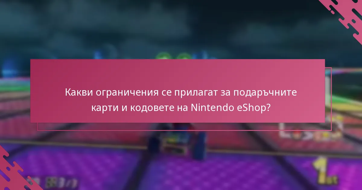 Как процесът на изкупуване за Mario Kart 8 Deluxe се сравнява с други игри на Nintendo?