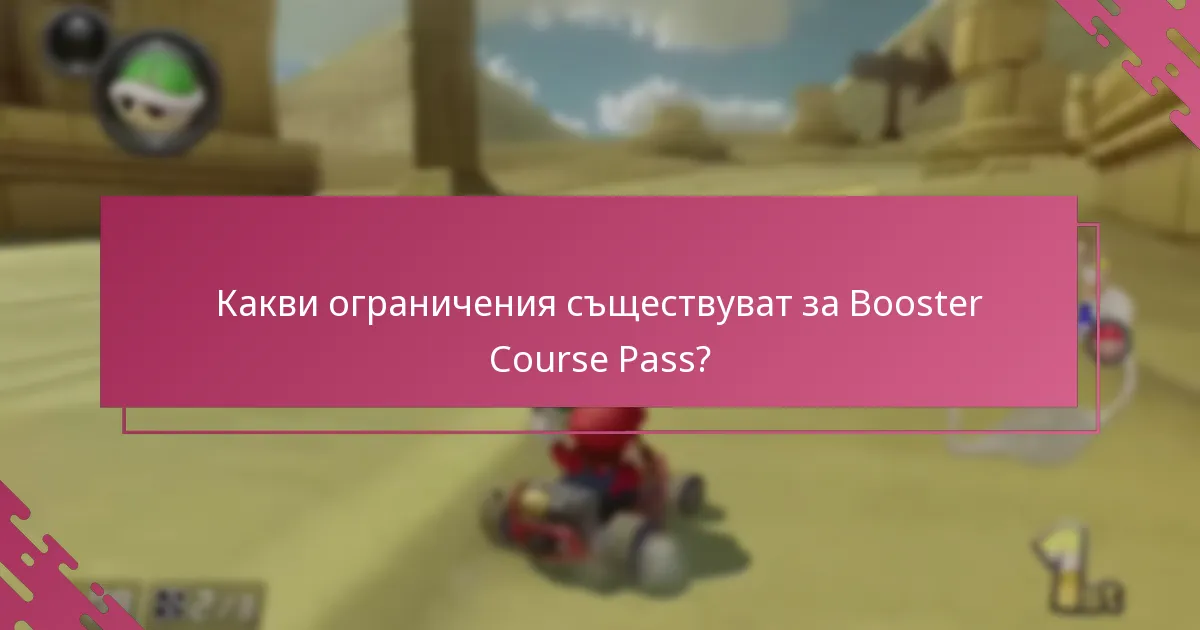 Какви ограничения съществуват за Booster Course Pass?