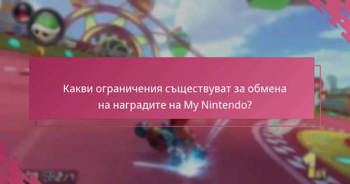 Как се сравняват наградните пакети на My Nintendo?