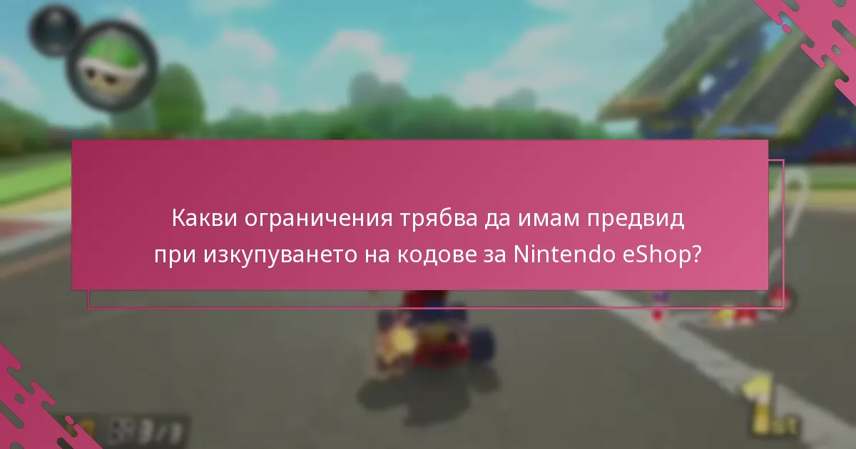 Как изкупуването на кодове за eShop се сравнява с други методи на покупка за Mario Kart 8 Deluxe?